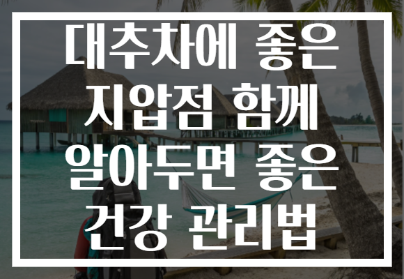 대추차에 좋은 지압점 함께 알아두면 좋은 건강 관리법