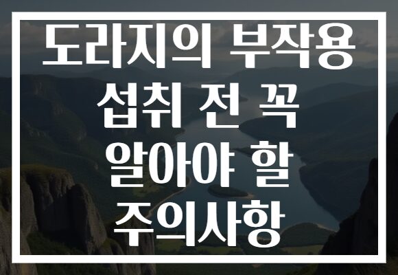 도라지의 부작용 섭취 전 꼭 알아야 할 주의사항