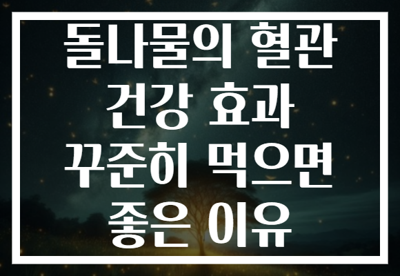 돌나물의 혈관 건강 효과 꾸준히 먹으면 좋은 이유