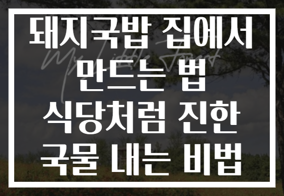 돼지국밥 집에서 만드는 법 식당처럼 진한 국물 내는 비법