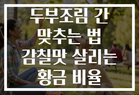 두부조림 간 맞추는 법 감칠맛 살리는 황금 비율