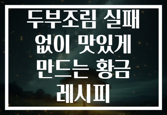 두부조림 실패 없이 맛있게 만드는 황금 레시피