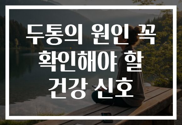 두통의 원인 꼭 확인해야 할 건강 신호