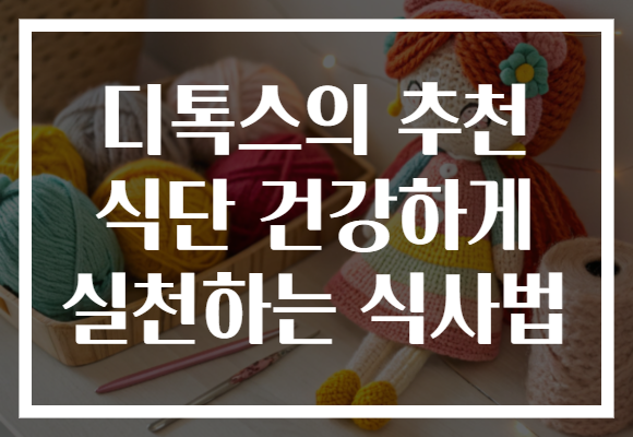 디톡스의 추천 식단 건강하게 실천하는 식사법