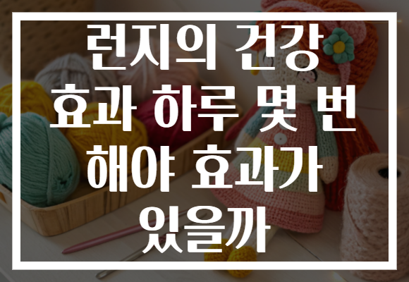 런지의 건강 효과 하루 몇 번 해야 효과가 있을까