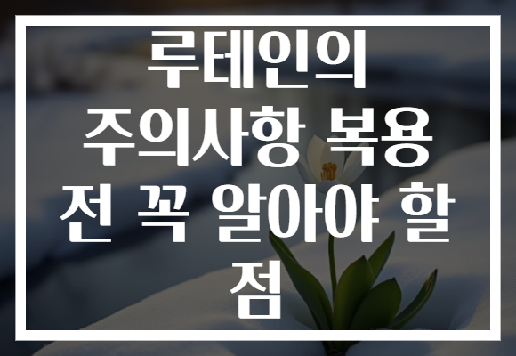 루테인의 주의사항 복용 전 꼭 알아야 할 점