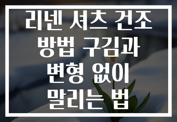 리넨 셔츠 건조 방법 구김과 변형 없이 말리는 법