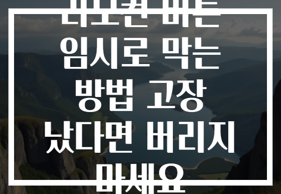 리모컨 버튼 임시로 막는 방법 고장 났다면 버리지 마세요