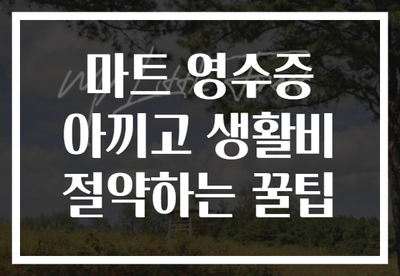 마트 영수증 아끼고 생활비 절약하는 꿀팁