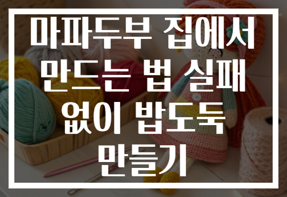 마파두부 집에서 만드는 법 실패 없이 밥도둑 만들기