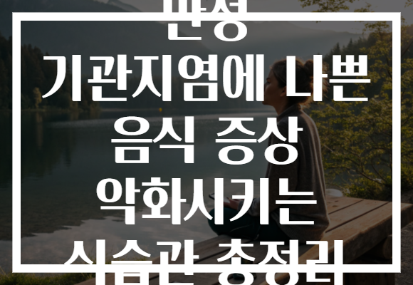 만성 기관지염에 나쁜 음식 증상 악화시키는 식습관 총정리