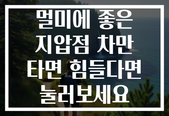 멀미에 좋은 지압점 차만 타면 힘들다면 눌러보세요