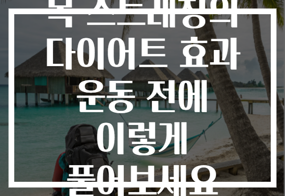 목 스트레칭의 다이어트 효과 운동 전에 이렇게 풀어보세요