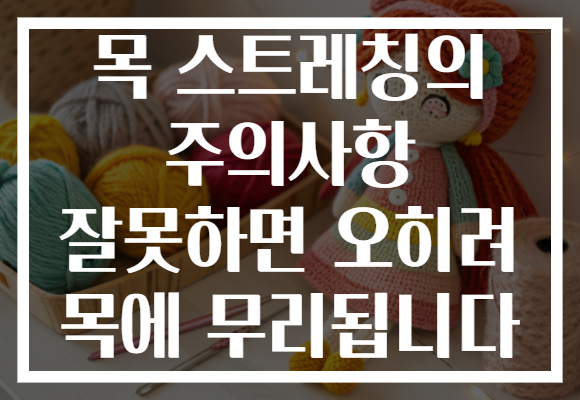 목 스트레칭의 주의사항 잘못하면 오히려 목에 무리됩니다