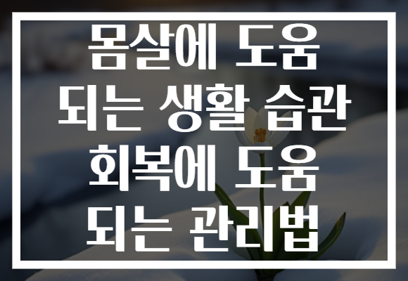 몸살에 도움 되는 생활 습관 회복에 도움 되는 관리법