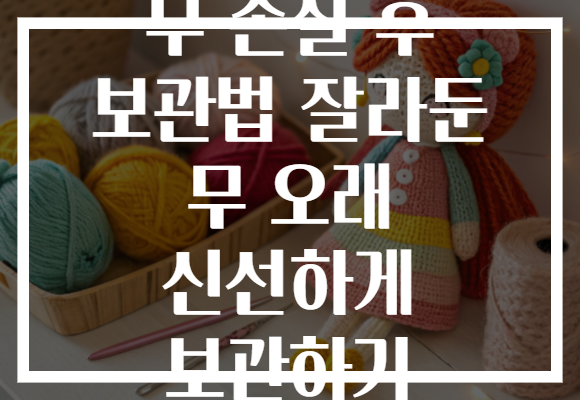 무 손질 후 보관법 잘라둔 무 오래 신선하게 보관하기