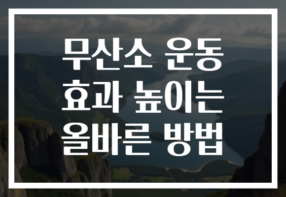 무산소 운동 효과 높이는 올바른 방법