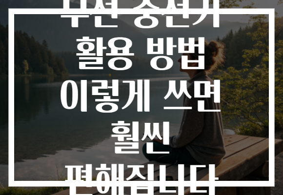 무선 충전기 활용 방법 이렇게 쓰면 훨씬 편해집니다