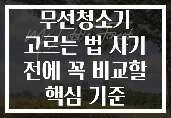 무선청소기 고르는 법 사기 전에 꼭 비교할 핵심 기준