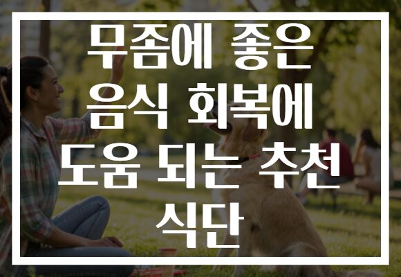 무좀에 좋은 음식 회복에 도움 되는 추천 식단