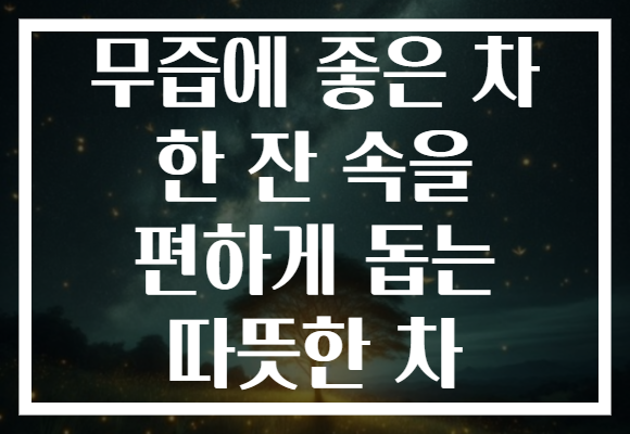 무즙에 좋은 차 한 잔 속을 편하게 돕는 따뜻한 차