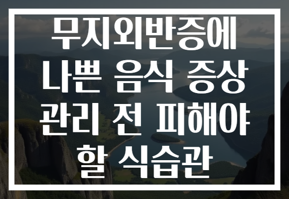 무지외반증에 나쁜 음식 증상 관리 전 피해야 할 식습관