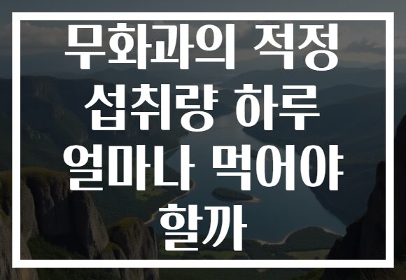 무화과의 적정 섭취량 하루 얼마나 먹어야 할까