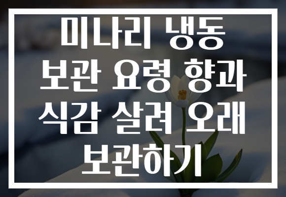 미나리 냉동 보관 요령 향과 식감 살려 오래 보관하기