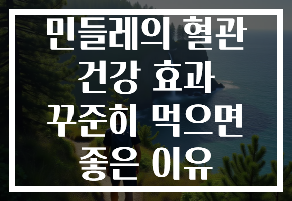 민들레의 혈관 건강 효과 꾸준히 먹으면 좋은 이유
