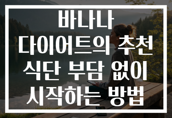 바나나 다이어트의 추천 식단 부담 없이 시작하는 방법