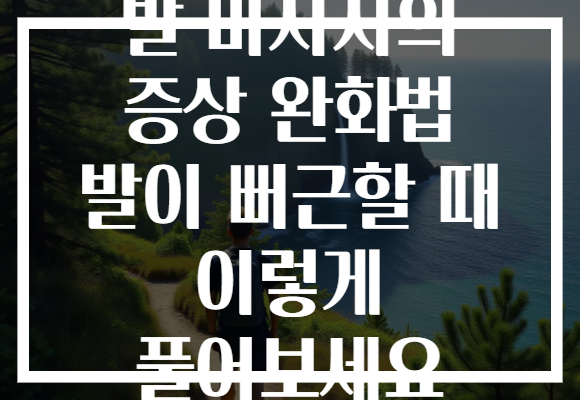 발 마사지의 증상 완화법 발이 뻐근할 때 이렇게 풀어보세요