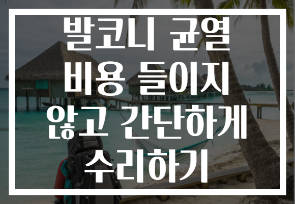발코니 균열 비용 들이지 않고 간단하게 수리하기