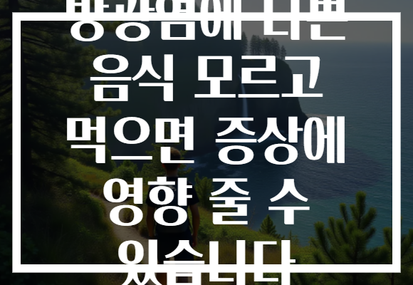 방광염에 나쁜 음식 모르고 먹으면 증상에 영향 줄 수 있습니다