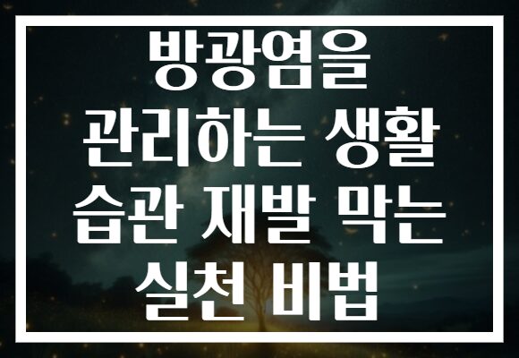방광염을 관리하는 생활 습관 재발 막는 실천 비법