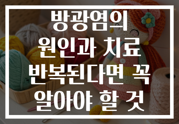 방광염의 원인과 치료 반복된다면 꼭 알아야 할 것