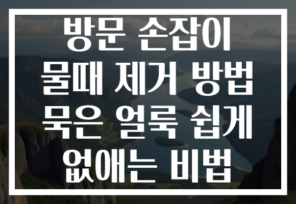 방문 손잡이 물때 제거 방법 묵은 얼룩 쉽게 없애는 비법