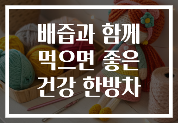 배즙과 함께 먹으면 좋은 건강 한방차