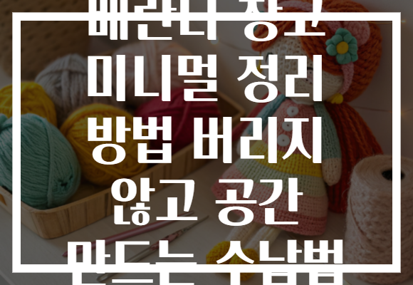 베란다 창고 미니멀 정리 방법 버리지 않고 공간 만드는 수납법