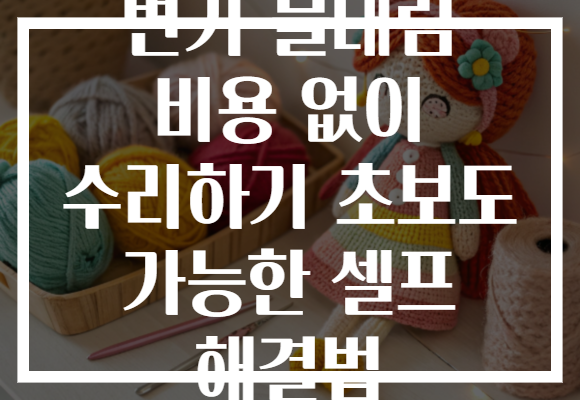 변기 물내림 비용 없이 수리하기 초보도 가능한 셀프 해결법