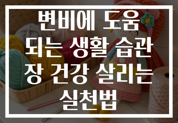 변비에 도움 되는 생활 습관 장 건강 살리는 실천법
