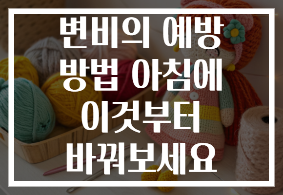 변비의 예방 방법 아침에 이것부터 바꿔보세요