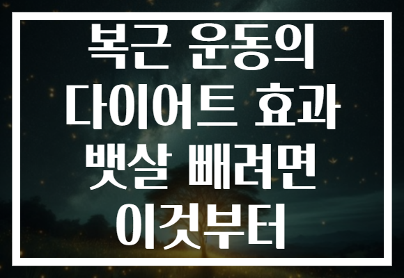 복근 운동의 다이어트 효과 뱃살 빼려면 이것부터