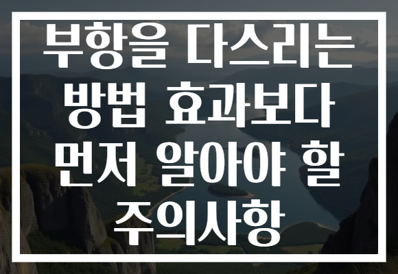 부항을 다스리는 방법 효과보다 먼저 알아야 할 주의사항