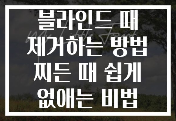 블라인드 때 제거하는 방법 찌든 때 쉽게 없애는 비법