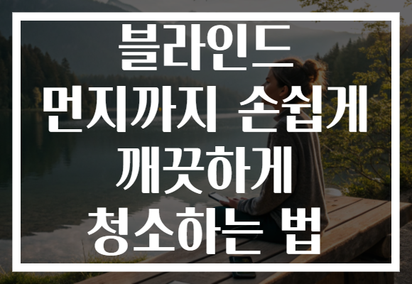 블라인드 먼지까지 손쉽게 깨끗하게 청소하는 법