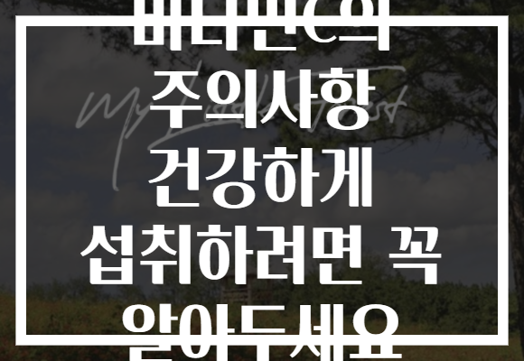 비타민C의 주의사항 건강하게 섭취하려면 꼭 알아두세요