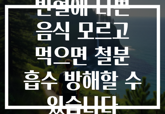 빈혈에 나쁜 음식 모르고 먹으면 철분 흡수 방해할 수 있습니다