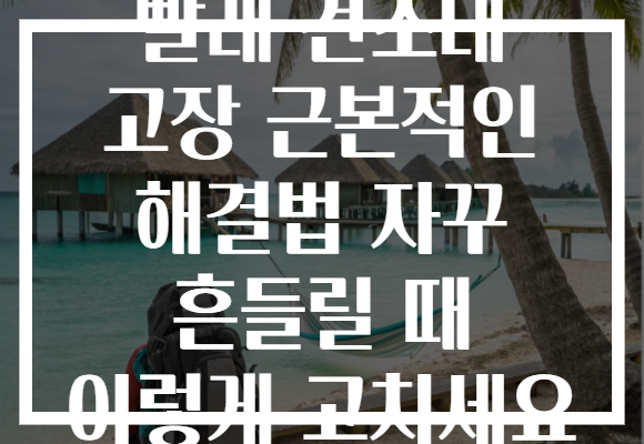 빨래 건조대 고장 근본적인 해결법 자꾸 흔들릴 때 이렇게 고치세요