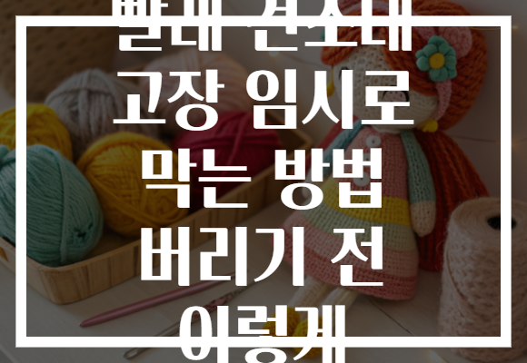 빨래 건조대 고장 임시로 막는 방법 버리기 전 이렇게