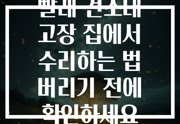 빨래 건조대 고장 집에서 수리하는 법 버리기 전에 확인하세요